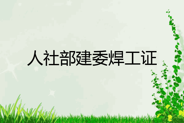 人社部建委焊工证
