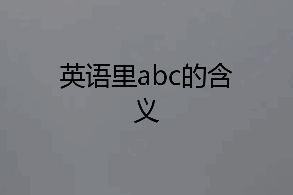 英语里abc的含义