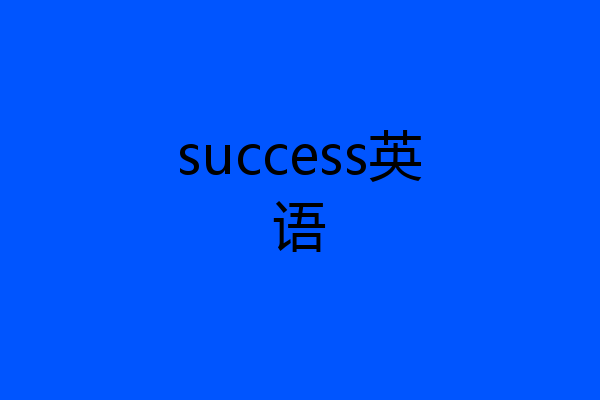 success英语