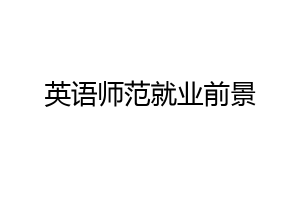 英语师范就业前景