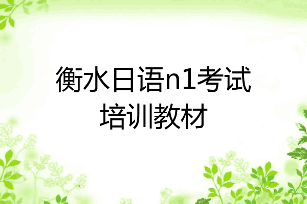 衡水日语n1考试培训教材