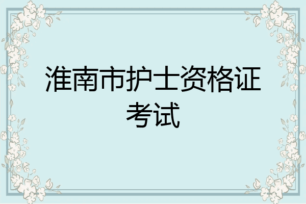 淮南市护士资格证考试
