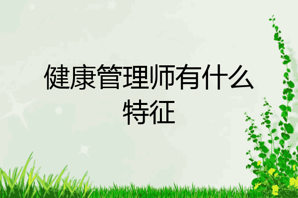 健康管理师有什么特征