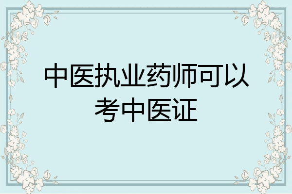 中医执业药师可以考中医证
