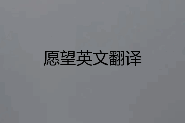 愿望英文翻译