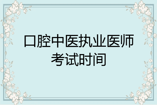 口腔中医执业医师考试时间