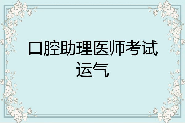 口腔助理医师考试运气