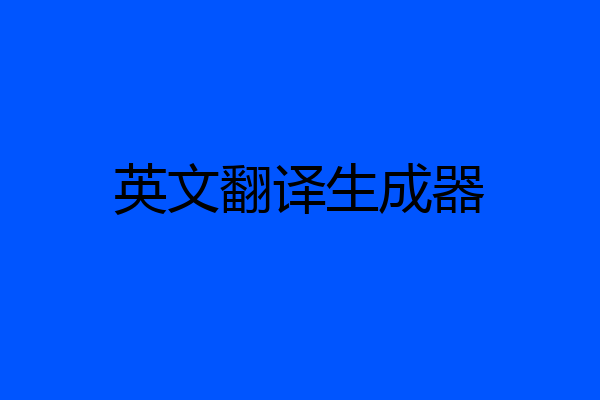 英文翻译生成器