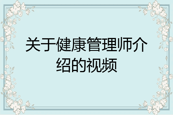 关于健康管理师介绍的视频
