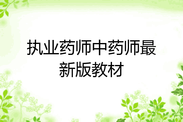 执业药师中药师最新版教材