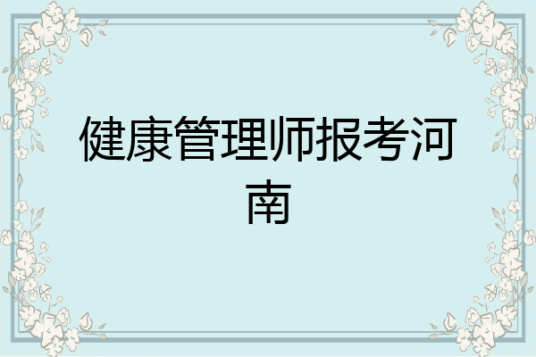 健康管理师报考河南