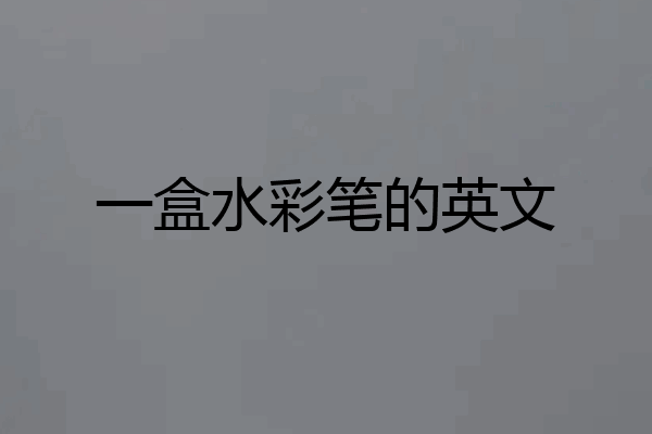 一盒水彩笔的英文