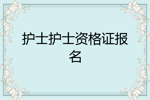 护士护士资格证报名