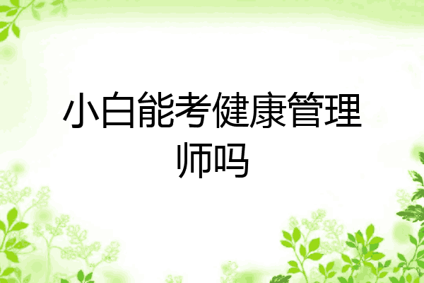 小白能考健康管理师吗