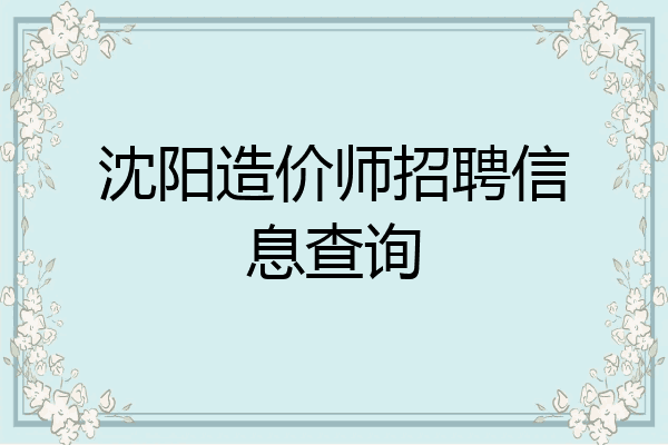 沈阳造价师招聘信息查询