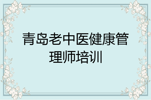 青岛老中医健康管理师培训
