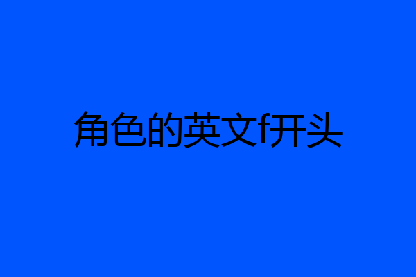 角色的英文f开头