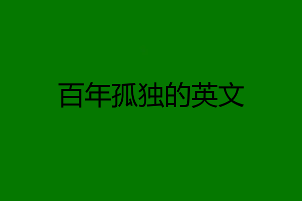 百年孤独的英文
