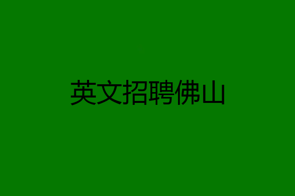 英文招聘佛山