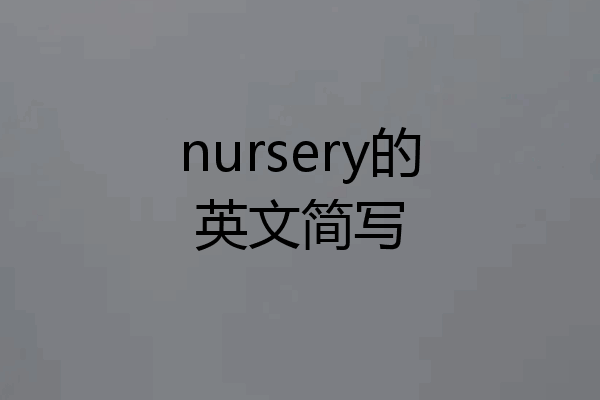 nursery的英文简写