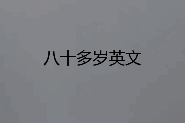 八十多岁英文