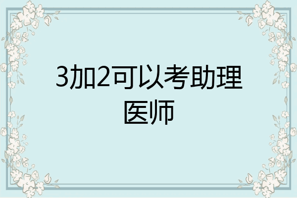 3加2可以考助理医师