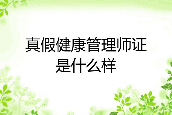 真假健康管理师证是什么样
