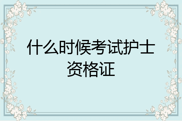 什么时候考试护士资格证