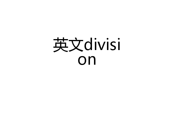 英文division