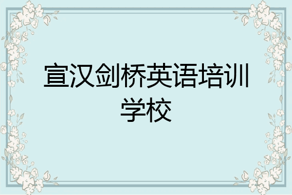 宣汉剑桥英语培训学校