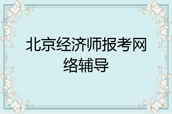 北京经济师报考网络辅导
