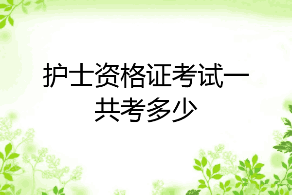 护士资格证考试一共考多少