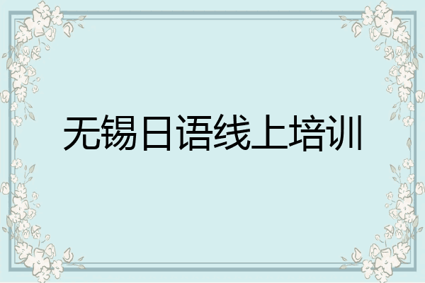无锡日语线上培训