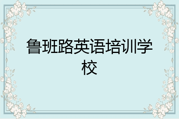 鲁班路英语培训学校