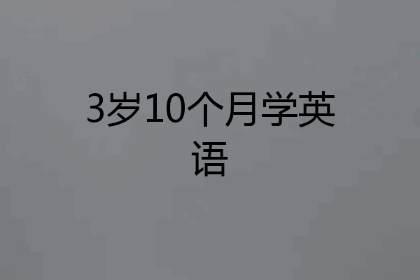 3岁10个月学英语