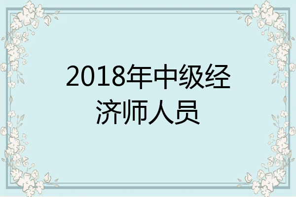 2018年中级经济师人员