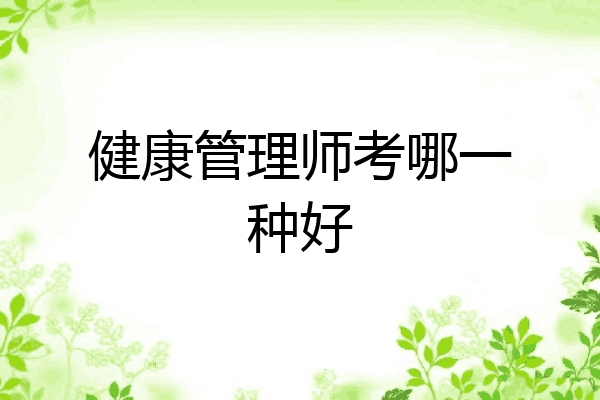 健康管理师考哪一种好