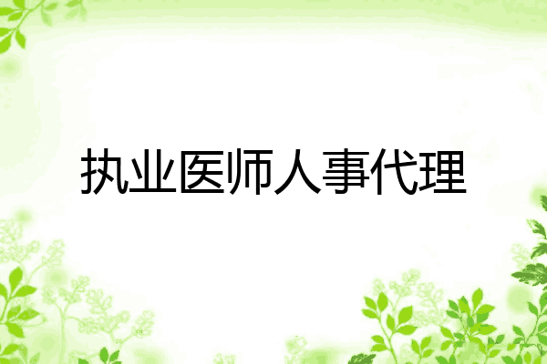 执业医师人事代理