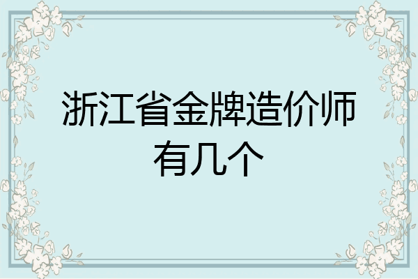 浙江省金牌造价师有几个