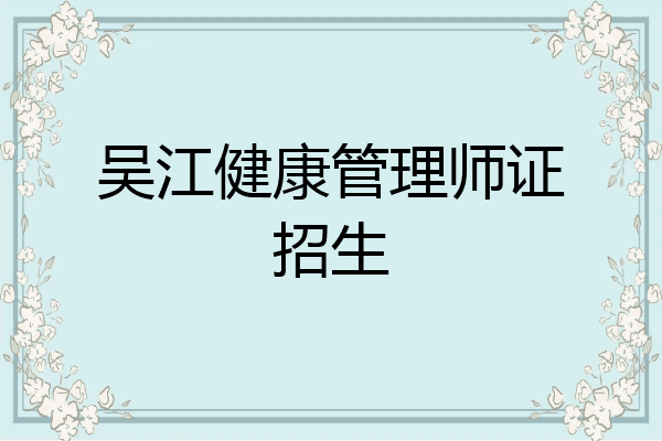 吴江健康管理师证招生