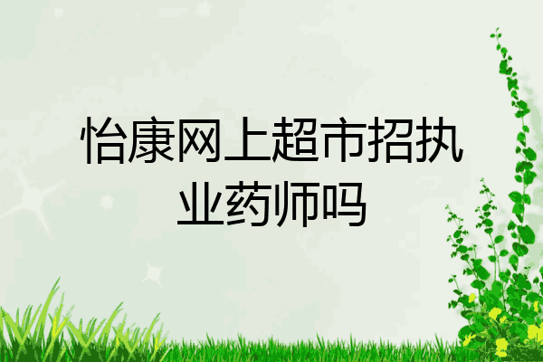怡康网上超市招执业药师吗