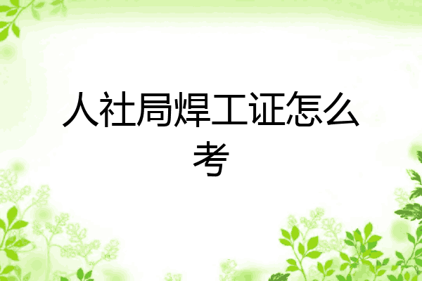人社局焊工证怎么考