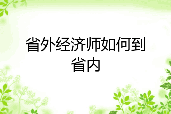 省外经济师如何到省内
