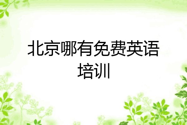 北京哪有免费英语培训