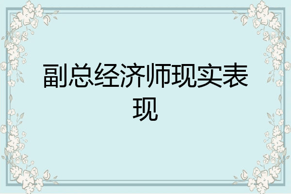 副总经济师现实表现