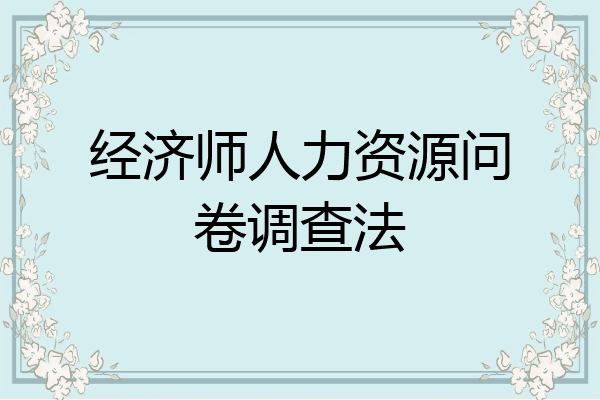 经济师人力资源问卷调查法