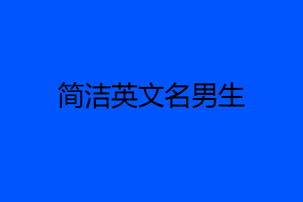 简洁英文名男生