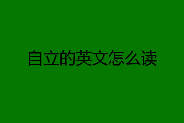 自立的英文怎么读
