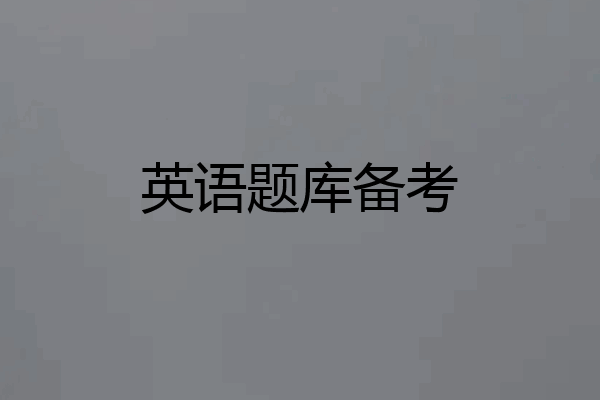英语题库备考