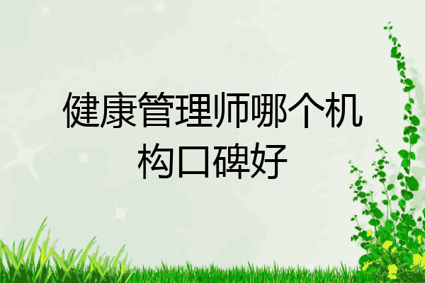 健康管理师哪个机构口碑好